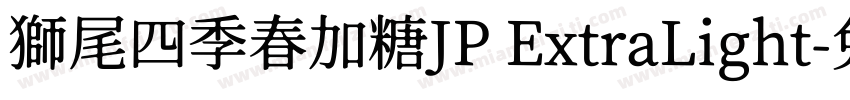 獅尾四季春加糖JP ExtraLight字体转换